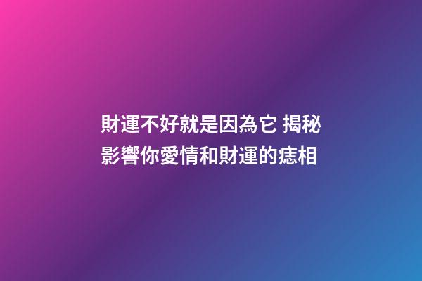 財運不好就是因為它 揭秘影響你愛情和財運的痣相